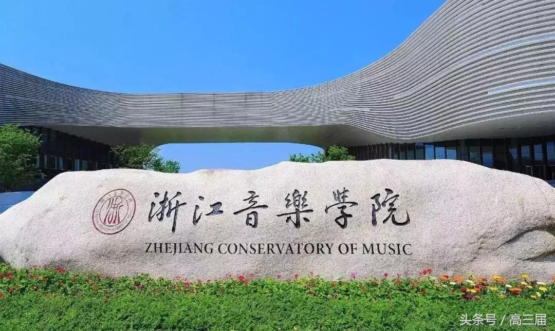 中国音乐学院排名前十（中国音乐学院排名前十分数线）