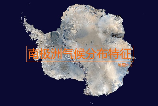 南极洲的气候特点（南极洲的气候特点为）